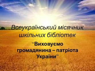 Виховуємо громадянина – патріота України