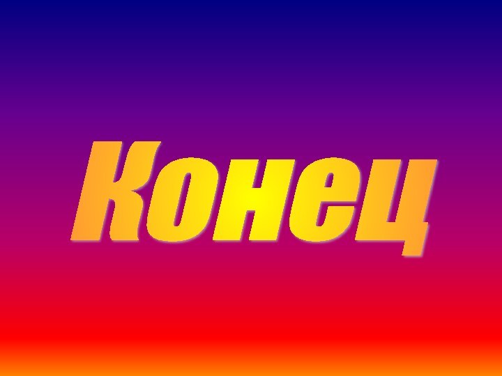 Конец