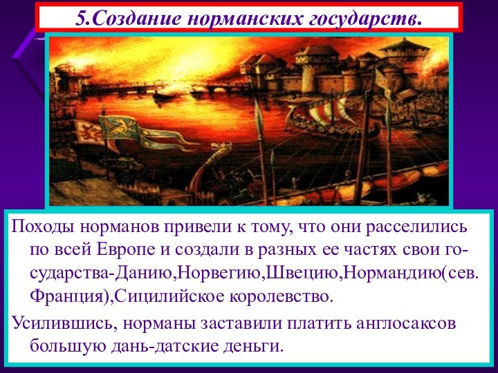 5.Создание норманских государств.Походы норманов привели к тому, что они расселились по всей