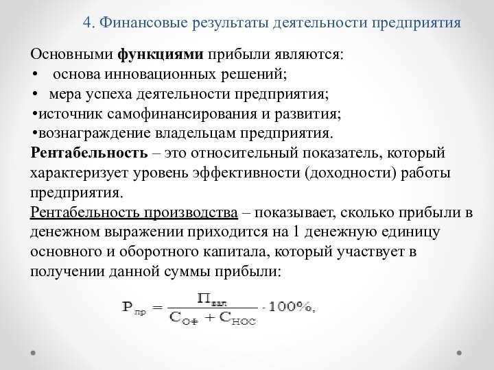 4. Финансовые результаты деятельности предприятияОсновными функциями прибыли являются: основа инновационных решений;мера успеха