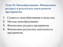 Ценообразование. Финансовые ресурсы и результаты деятельности предприятия