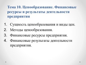 Ценообразование. Финансовые ресурсы и результаты деятельности предприятия