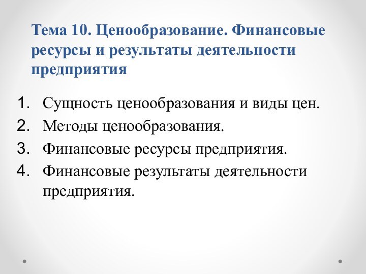 Тема 10. Ценообразование. Финансовые ресурсы и результаты деятельности предприятияСущность ценообразования и виды