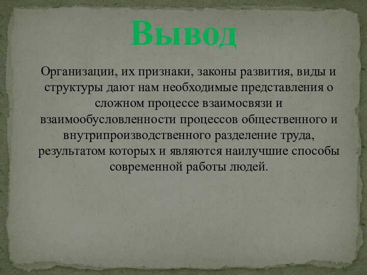 Организации, их признаки, законы развития, виды и структуры дают нам