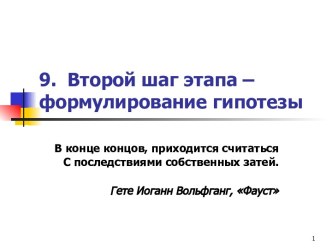 Второй шаг этапа – формулирование гипотезы