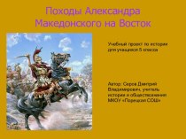 Походы Александра Македонского на Восток 5 класс