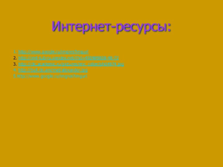 Интернет-ресурсы:1. http://www.google.ru/imgres?imgurl2. http://im4-tub-ru.yandex.net/i?id=450989838-48-723. http://dic.academic.ru/pictures/enc_colier/ph04974.jpg4. http://bull.do.am/mat/alexander.jpg 5.http://www.google.ru/imgres?imgurl