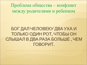 Проблема общества – конфликт между родителями и ребенком