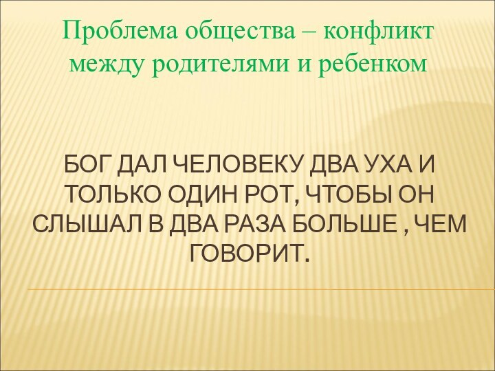 БОГ ДАЛ ЧЕЛОВЕКУ ДВА УХА И ТОЛЬКО ОДИН РОТ, ЧТОБЫ ОН СЛЫШАЛ