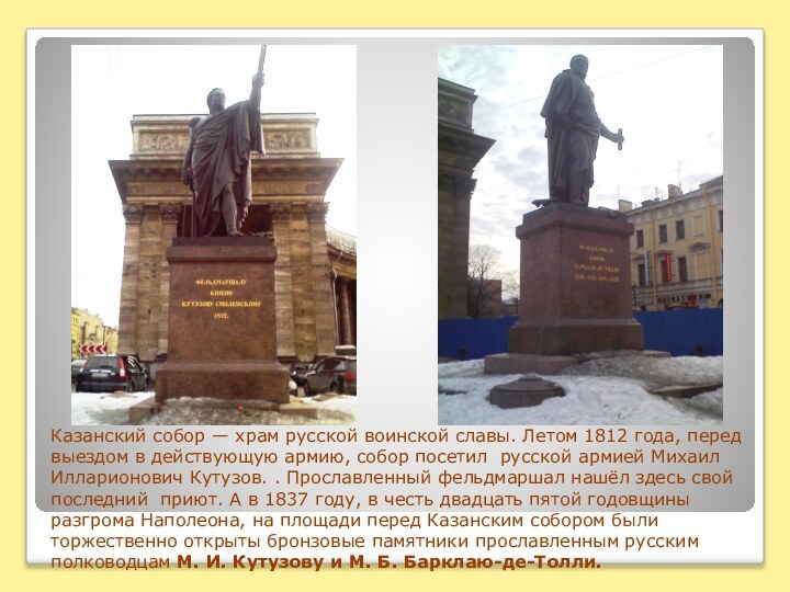 Казанский собор — храм русской воинской славы. Летом 1812 года, перед выездом