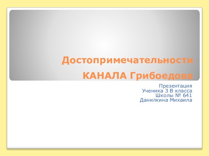 Достопримечательности КАНАЛА Грибоедова Презентация Ученика 3 В классаШколы № 641Данилкина Михаила