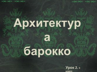 Архитектура барокко