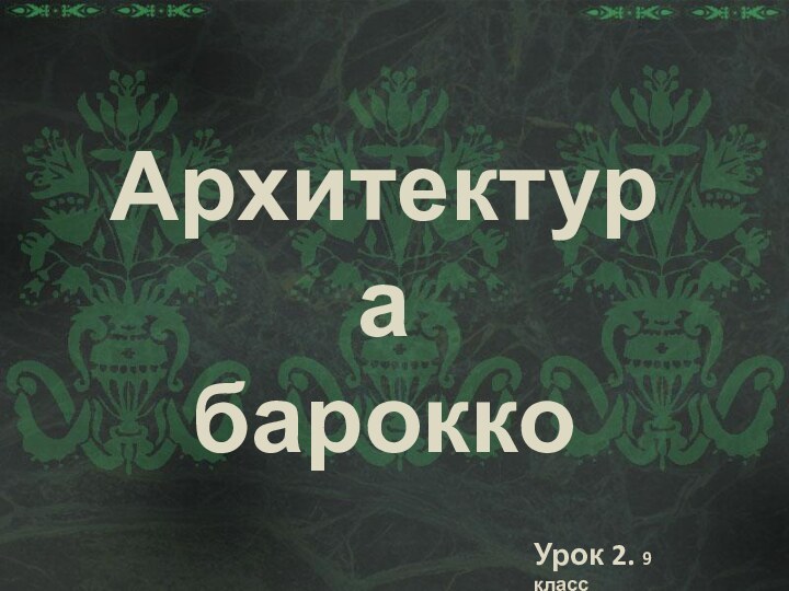 АрхитектурабароккоУрок 2. 9 класс