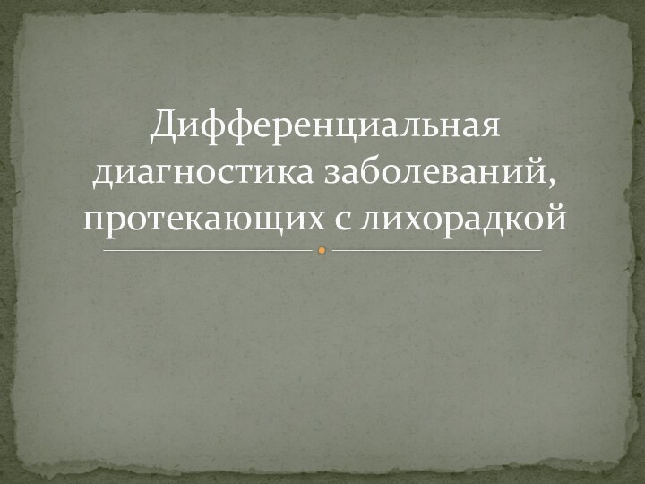 Дифференциальная диагностика заболеваний, протекающих с лихорадкой