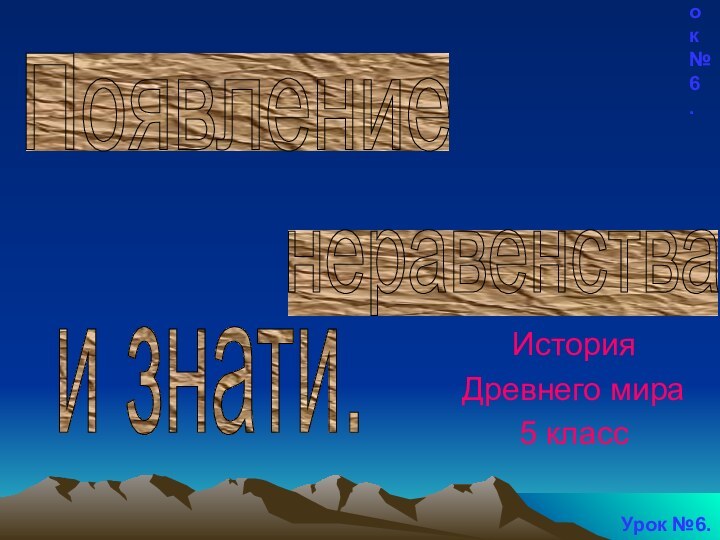 Урок №6.История Древнего мира 5 классУрок №6.Появление неравенства и знати.