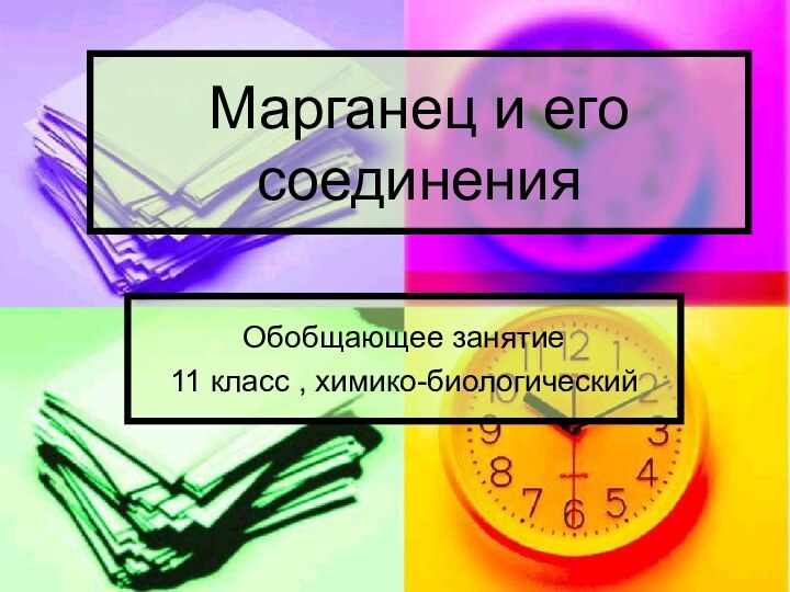 Марганец и его соединенияОбобщающее занятие 11 класс , химико-биологический