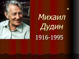 Михаил Дудин