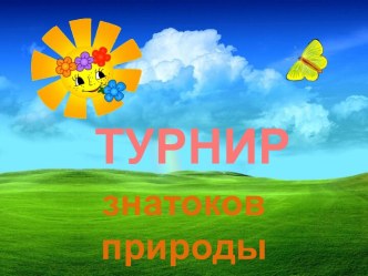 Турнир знатоков природы