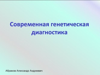 Современная генетическая диагностика