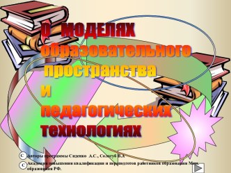 О моделях образовательного пространства и педагогических технологиях