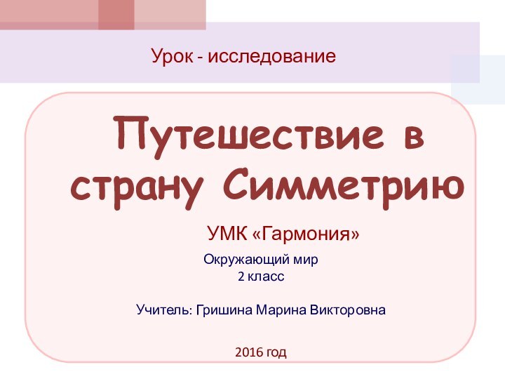 Путешествие в страну СимметриюУрок - исследование     УМК «Гармония»Окружающий