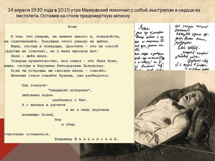 14 апреля 1930 года в 10:15 утра Маяковский покончил с собой, выстрелом