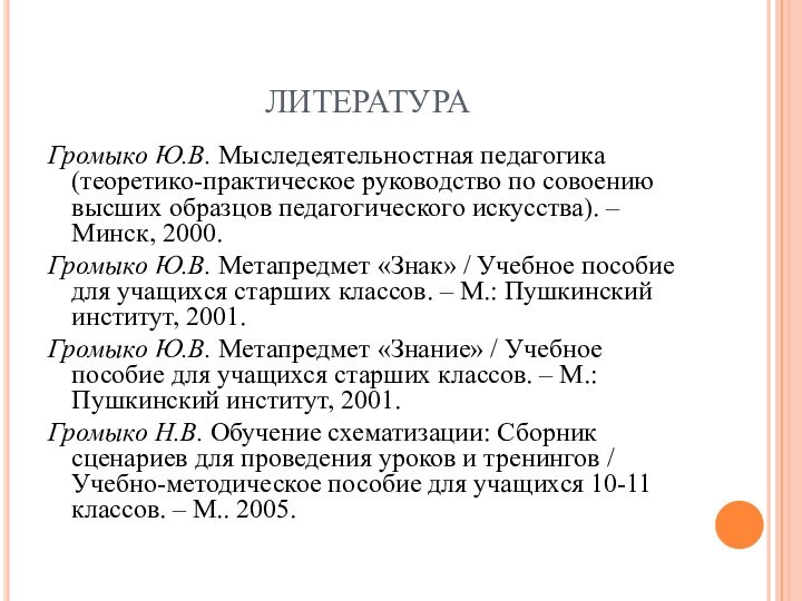 ЛИТЕРАТУРАГромыко Ю.В. Мыследеятельностная педагогика (теоретико-практическое руководство по совоению высших образцов педагогического искусства).