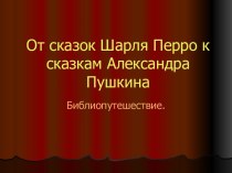 От сказок Шарля Перро к сказкам Александра Пушкина