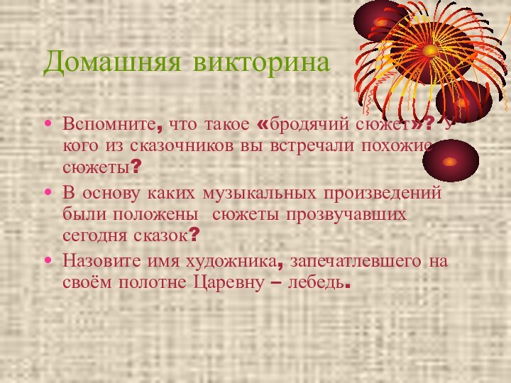 Домашняя викторинаВспомните, что такое «бродячий сюжет»? У кого из сказочников вы встречали