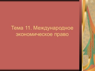 Международное экономическое право