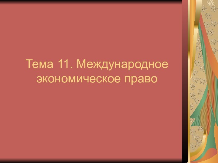 Тема 11. Международное экономическое право