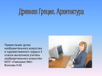 Древняя Греция. Архитектура 4 класс