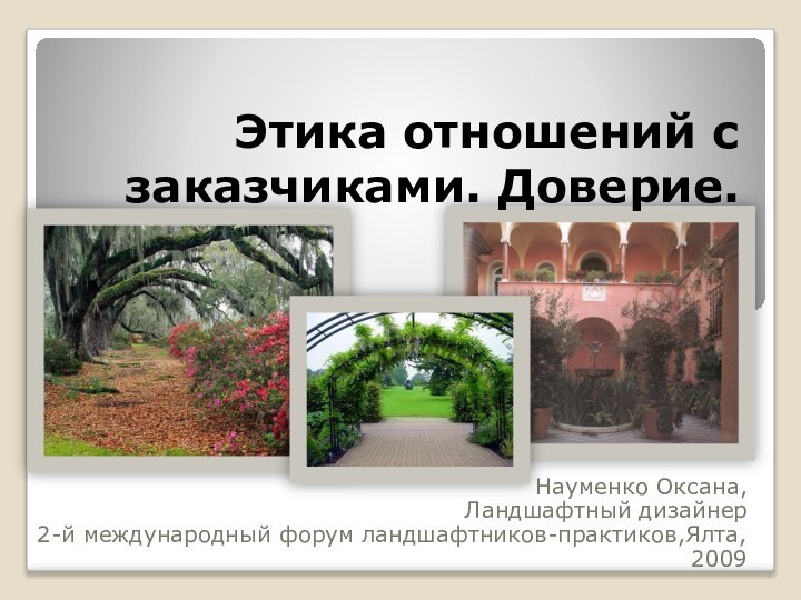 Этика отношений с заказчиками. Доверие.Науменко Оксана,Ландшафтный дизайнер2-й международный форум ландшафтников-практиков,Ялта, 2009