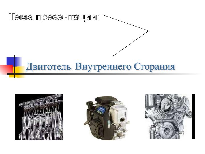 Двиготель Внутреннего Сгорания Тема презентации: