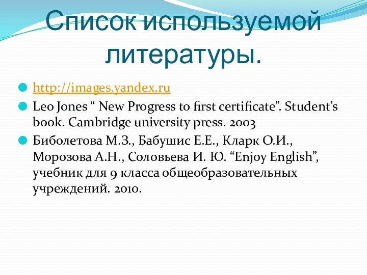 Список используемой литературы. http://images.yandex.ruLeo Jones “ New Progress to first certificate”. Student’s