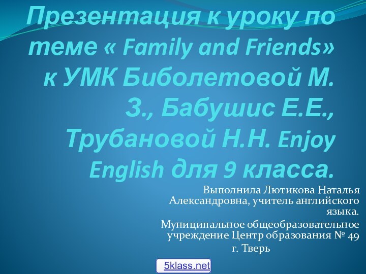 Презентация к уроку по теме « Family and Friends» к УМК Биболетовой