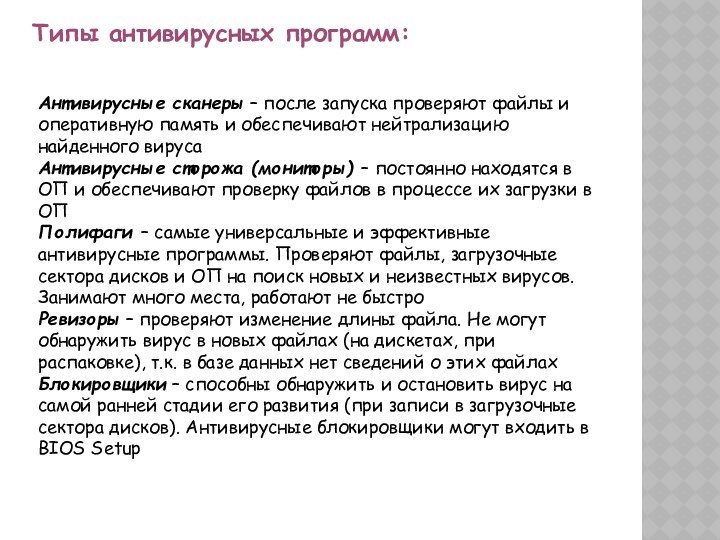 Типы антивирусных программ:Антивирусные сканеры – после запуска проверяют файлы и оперативную память и