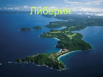 Либерия