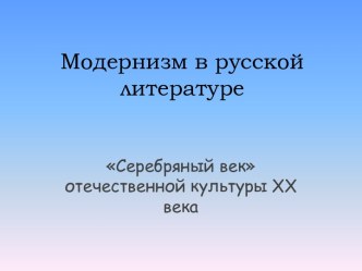 Модернизм в русской литературе