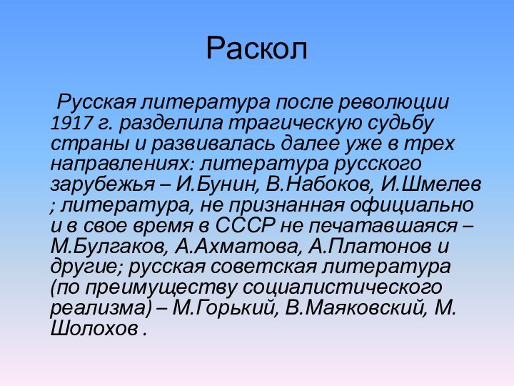 Раскол	Русская литература после революции 1917 г. разделила трагическую судьбу страны и развивалась