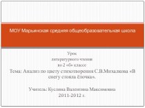 Анализ по цвету стихотворения С.В.Михалкова В снегу стояла ёлочка