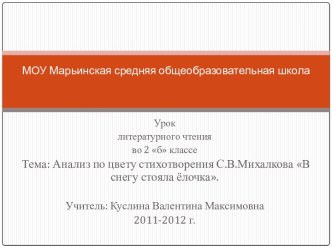 Анализ по цвету стихотворения С.В.Михалкова В снегу стояла ёлочка