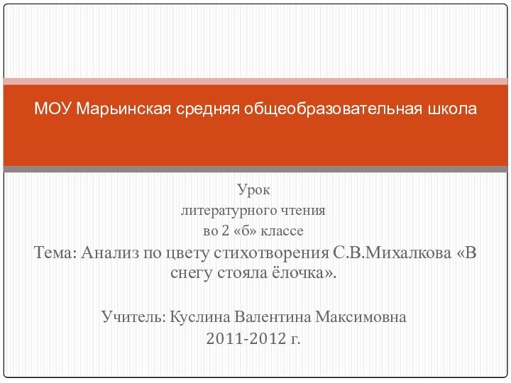 Уроклитературного чтенияво 2 «б» классеТема: Анализ по цвету стихотворения С.В.Михалкова «В снегу