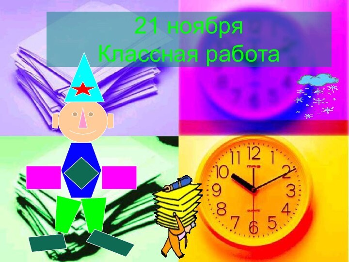 21 ноября Классная работа