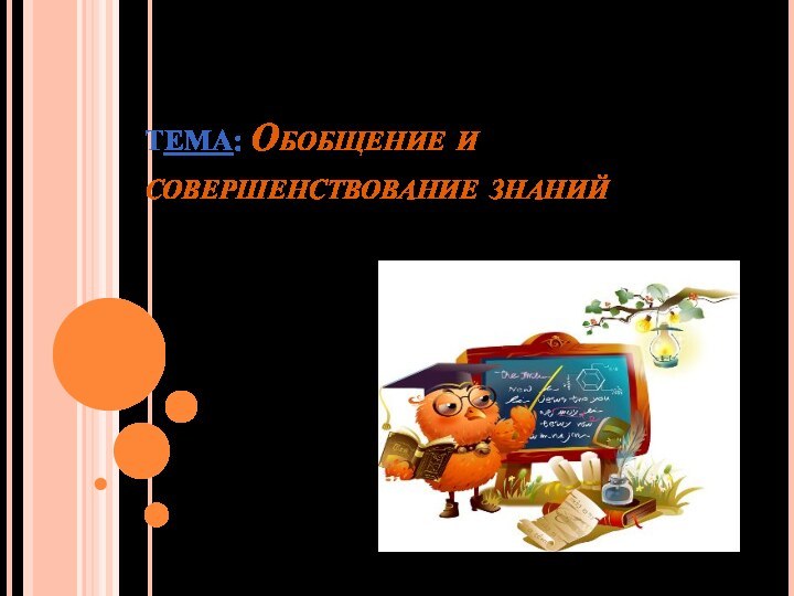 ТЕМА: Обобщение и