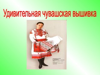 Удивительная чувашская вышивка