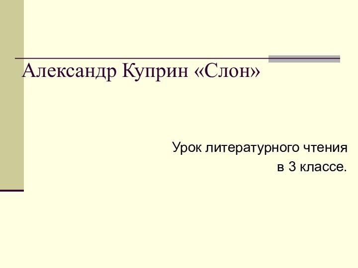 Александр Куприн «Слон»Урок литературного чтения в 3 классе.