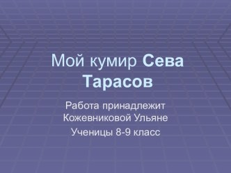 Мой кумир Сева Тарасов