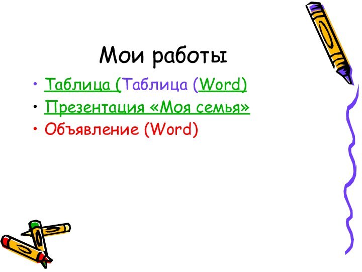 Мои работыТаблица (Таблица (Word) Презентация «Моя семья»Объявление (Word)