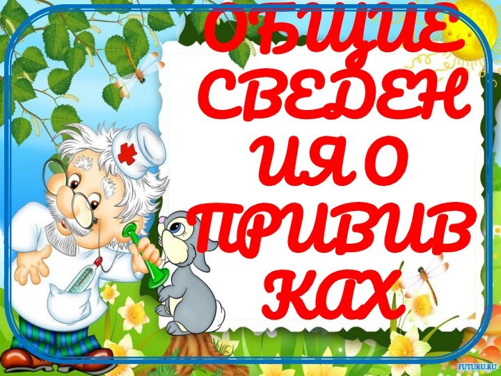 ОБЩИЕ СВЕДЕНИЯ О ПРИВИВКАХ